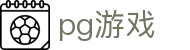 PG游戏官方网站 - 正版PG模拟器试玩